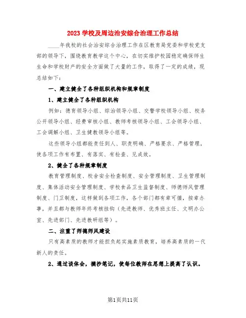 2023学校及周边治安综合治理工作总结(三篇)