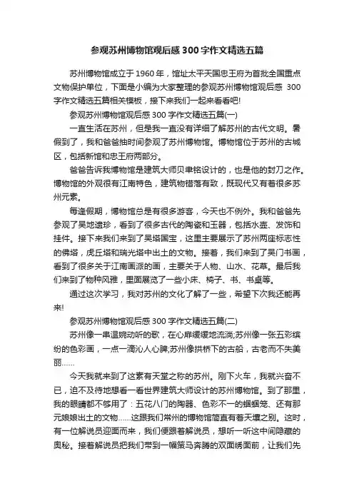 参观苏州博物馆观后感300字作文精选五篇