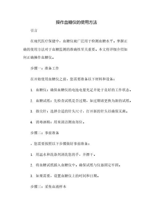 操作血糖仪的使用方法