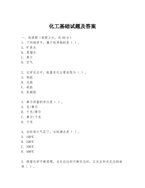 化工基础试题及答案