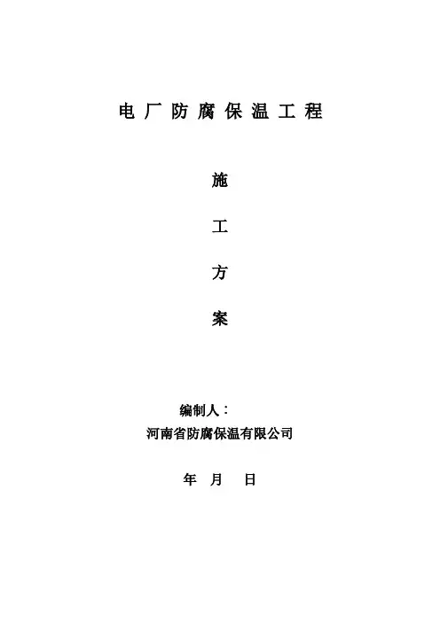 电 厂 防 腐 保 温 施工方案