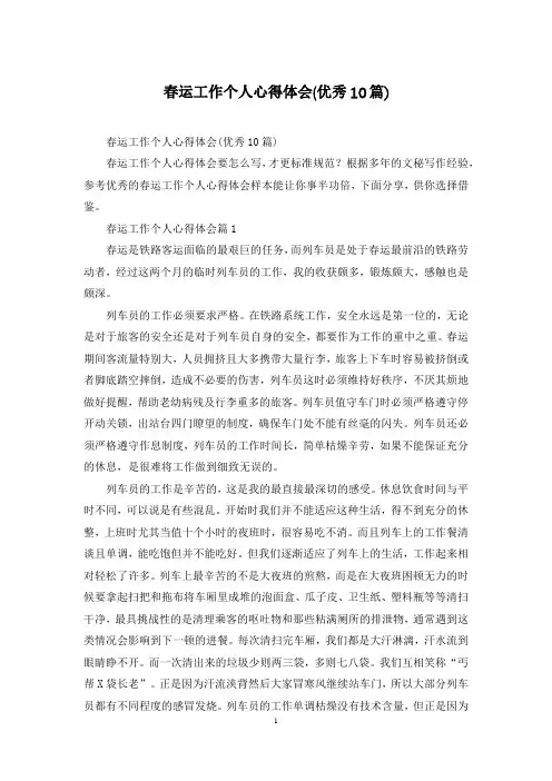 春运工作个人心得体会(优秀10篇)