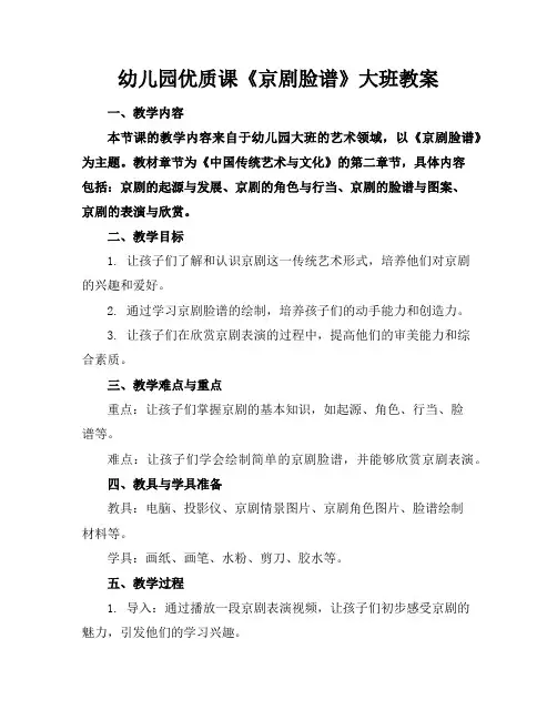 幼儿园优质课《京剧脸谱》大班教案