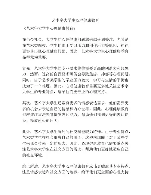 艺术字大学生心理健康教育