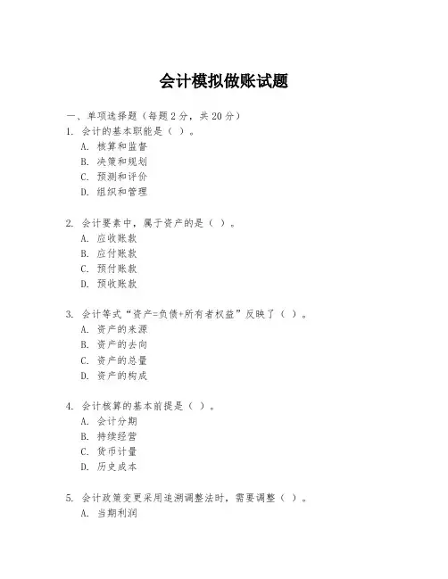 会计模拟做账试题