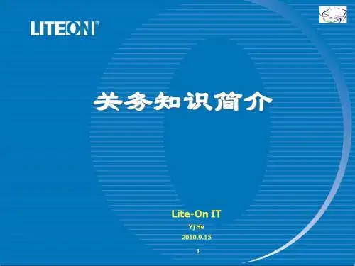 关务基本知识