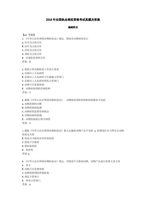2018年全国执业兽医资格考试真题及答案完整版