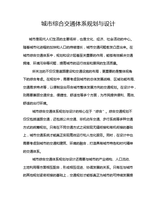 城市综合交通体系规划与设计