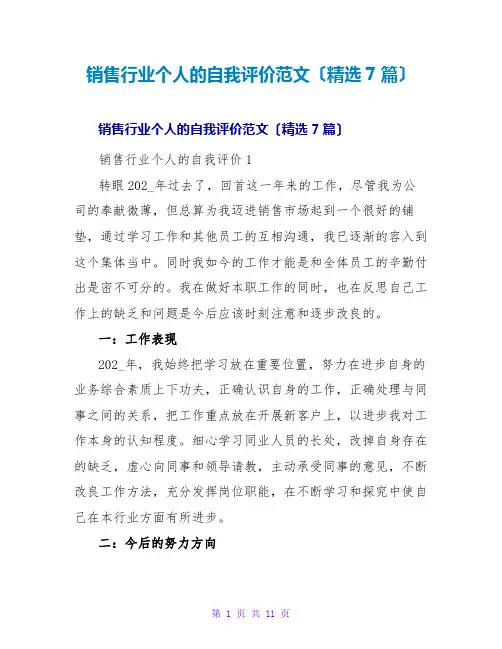 销售行业个人的自我评价范文(7篇)