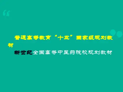中医诊断学第二章-问诊  ppt课件