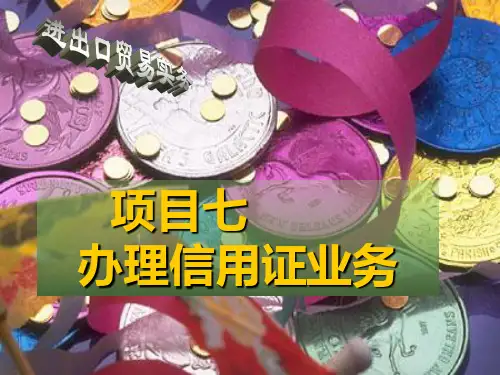 《进出口贸易实务(第2版)》电子教案2 PPT 项目七 办理信用证业务