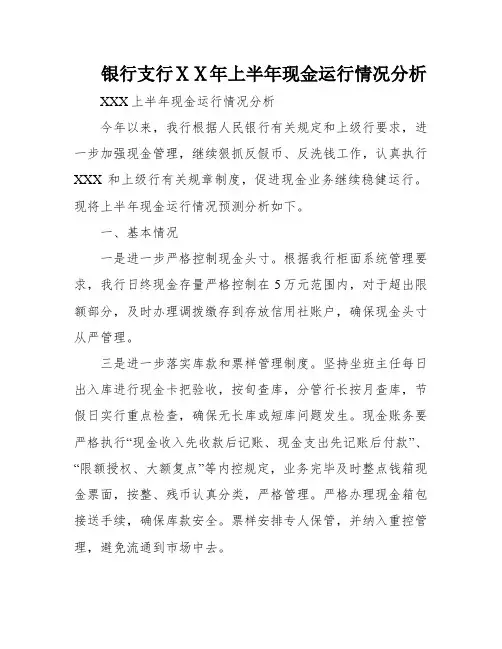 银行支行ⅩⅩ年上半年现金运行情况分析