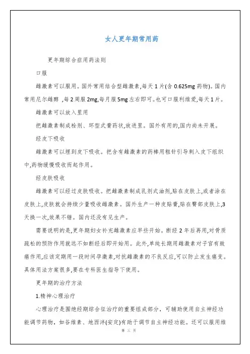 女人更年期常用药