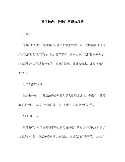 某房地产广告推广回顾与总结