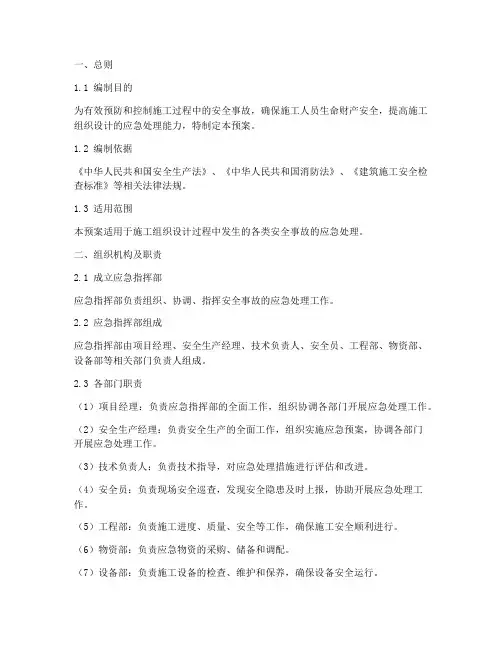 施工组织设计安全紧急预案