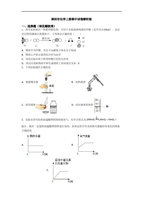 深圳市化学初三化学上册期中试卷解析版