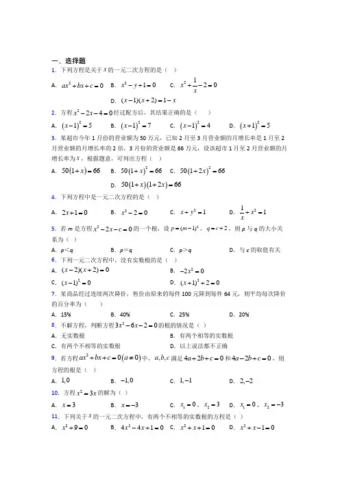(易错题)初中数学九年级数学上册第一单元《一元二次方程》检测(有答案解析)
