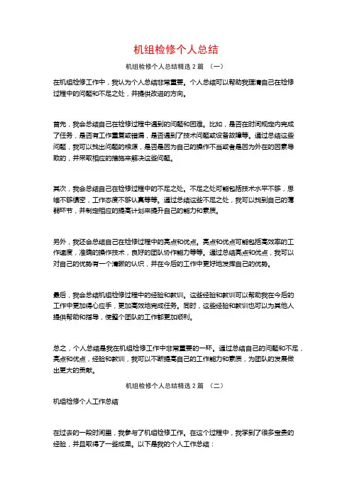 机组检修个人总结2篇