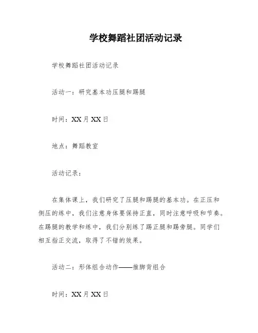 学校舞蹈社团活动记录