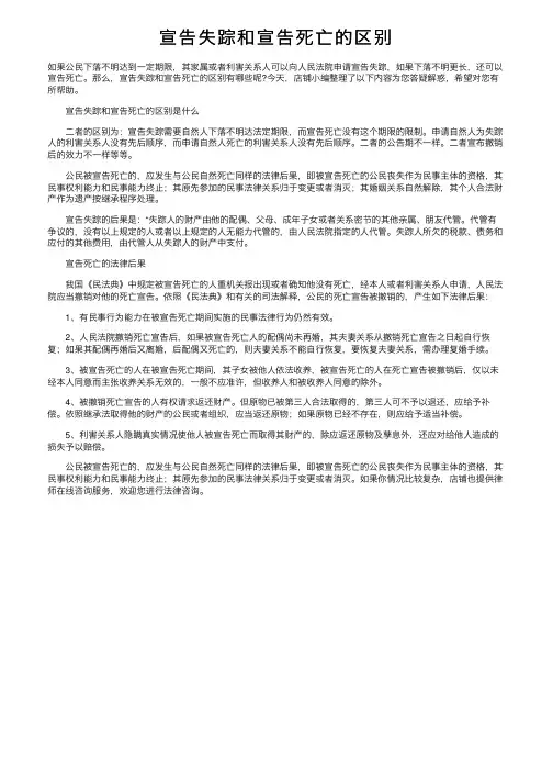 宣告失踪和宣告死亡的区别