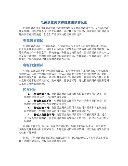 电源黑盒测试和白盒测试的区别
