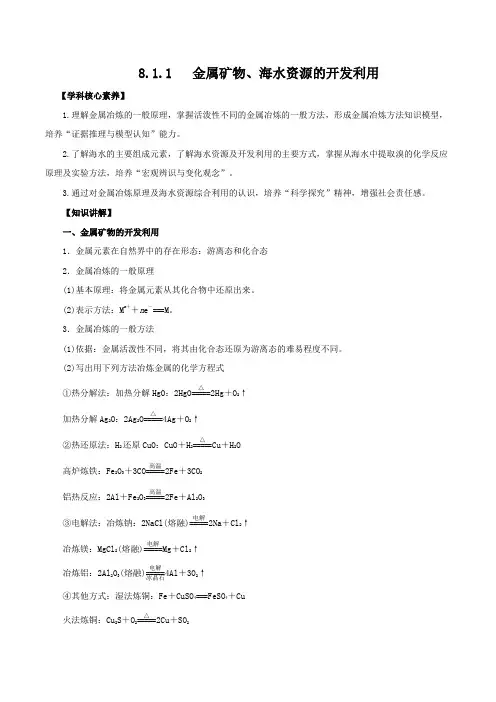 金属矿物海水资源的开发利用(精讲)高一化学精讲精练(人教版2019)