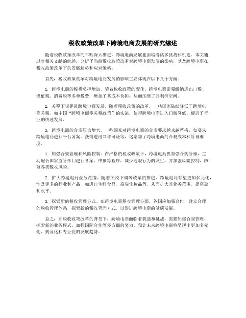 税收政策改革下跨境电商发展的研究综述