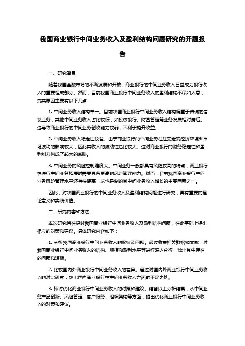 我国商业银行中间业务收入及盈利结构问题研究的开题报告