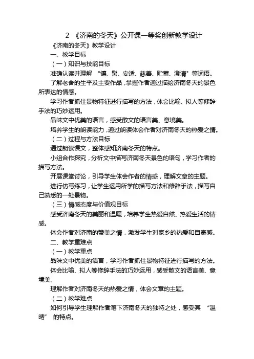 2《济南的冬天》公开课一等奖创新教学设计