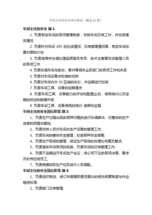 车间主任的安全岗位职责（精选11篇）