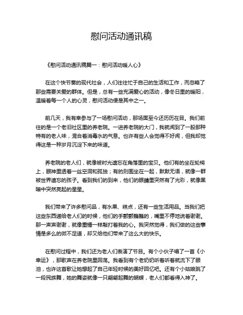 慰问活动通讯稿