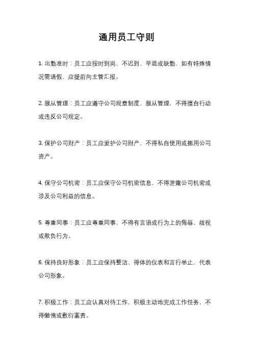 通用员工守则