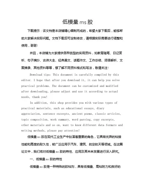 低模量ms胶