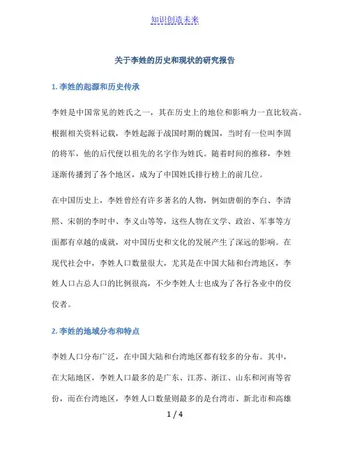 关于李姓的历史和现状的研究报告