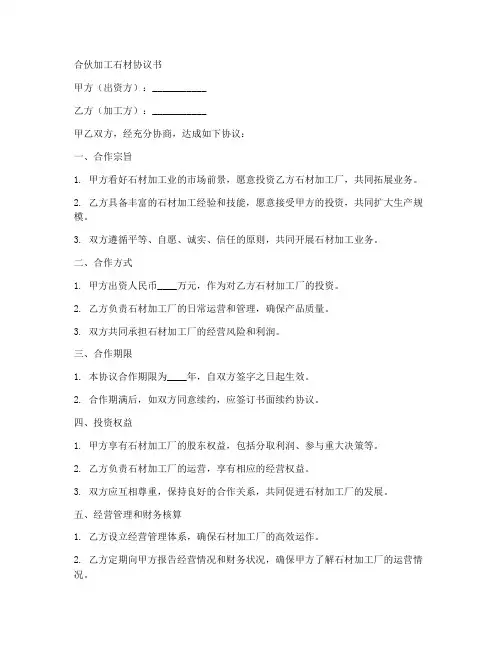 合伙加工石材协议书范本