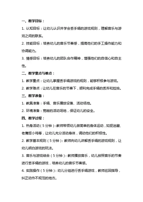 幼儿园中班音乐教案：丢手绢