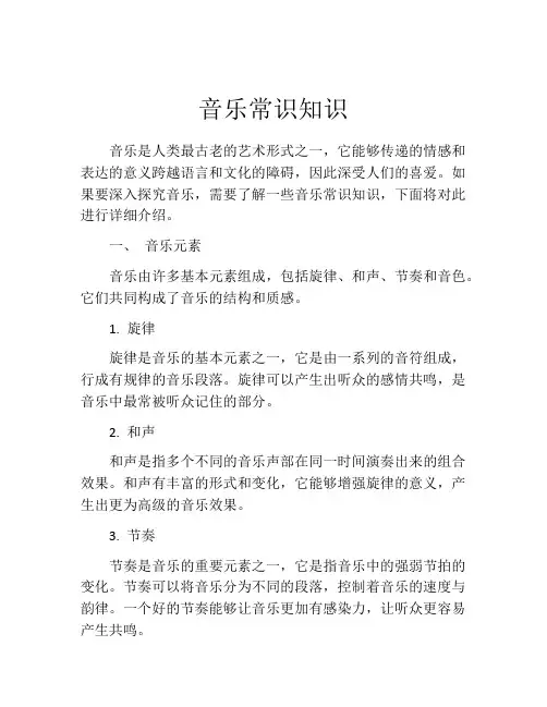 音乐常识知识