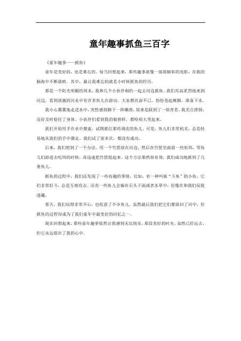 童年趣事抓鱼三百字