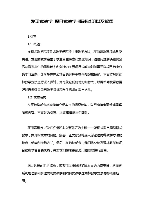 发现式教学 项目式教学-概述说明以及解释