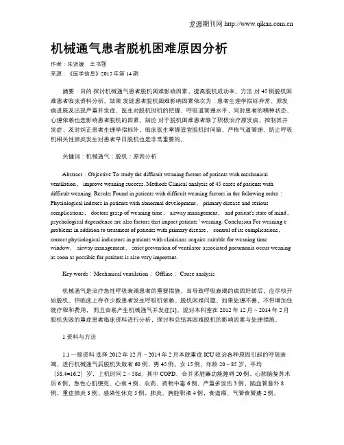 机械通气患者脱机困难原因分析