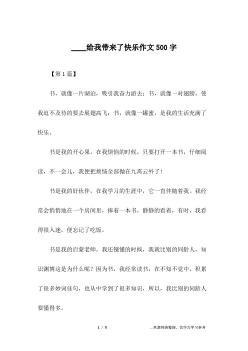 ____给我带来了快乐作文500字