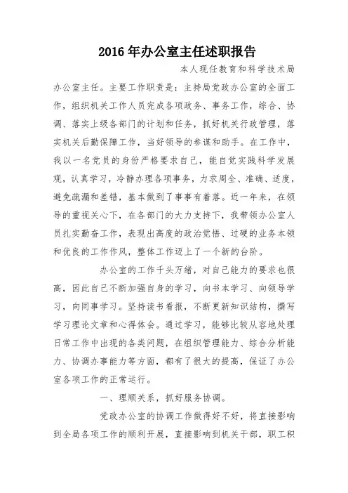 2016年办公室主任述职报告_3