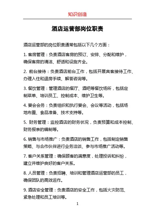酒店运营部岗位职责