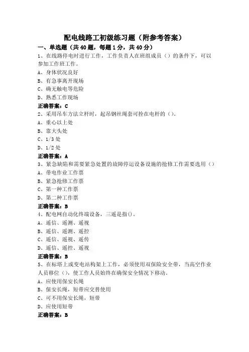 配电线路工初级练习题(附参考答案)