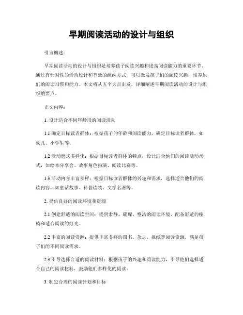 早期阅读活动的设计与组织