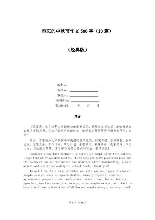 难忘的中秋节作文500字(10篇)