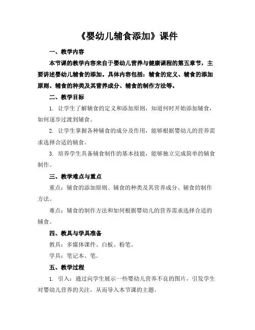 《婴幼儿辅食添加》课件