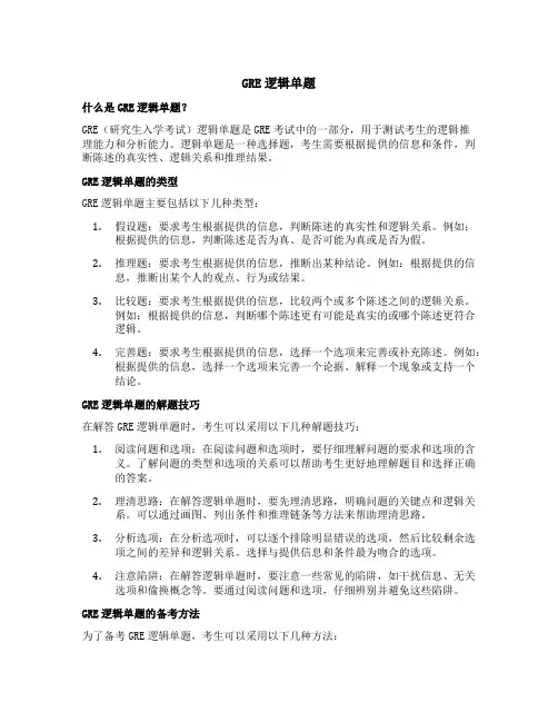 gre逻辑单题