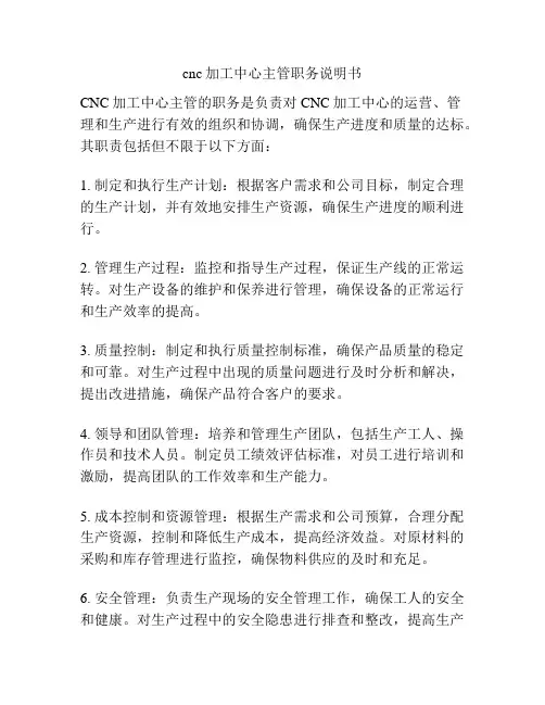 cnc加工中心主管职务说明书