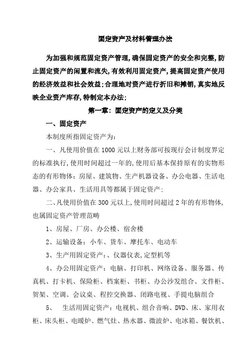 地产公司固定资产及材料管理规定